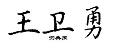 丁謙王衛勇楷書個性簽名怎么寫