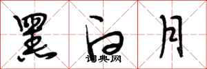 段相林黑白月行書怎么寫