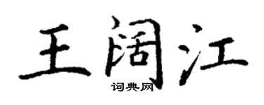 丁謙王闊江楷書個性簽名怎么寫