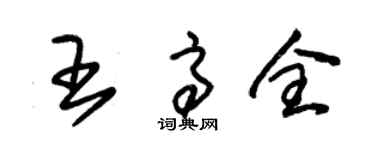 朱錫榮王高全草書個性簽名怎么寫