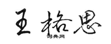 駱恆光王格思行書個性簽名怎么寫