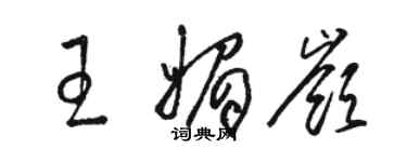 駱恆光王媚嶺草書個性簽名怎么寫