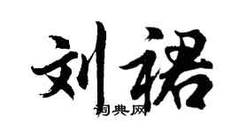 胡問遂劉裙行書個性簽名怎么寫