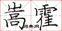 龐中華嵩霍楷書怎么寫