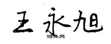 曾慶福王永旭行書個性簽名怎么寫