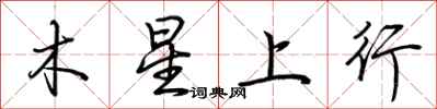 荊霄鵬木星上行行書怎么寫