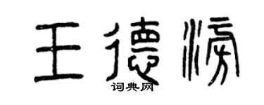 曾慶福王德澎篆書個性簽名怎么寫
