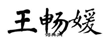 翁闓運王暢媛楷書個性簽名怎么寫