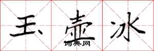 袁強玉壺冰楷書怎么寫