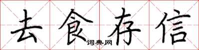 荊霄鵬去食存信楷書怎么寫