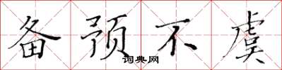 黃華生備預不虞楷書怎么寫