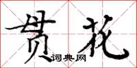 周炳元貫花楷書怎么寫