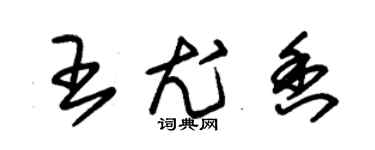 朱錫榮王尤香草書個性簽名怎么寫