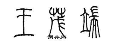 陳墨王茂端篆書個性簽名怎么寫