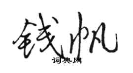 駱恆光錢帆行書個性簽名怎么寫