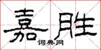 柯春海嘉勝隸書怎么寫