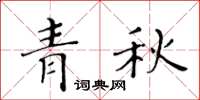 黃華生青秋楷書怎么寫