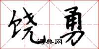 周炳元饒勇楷書怎么寫