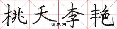 駱恆光桃夭李艷楷書怎么寫