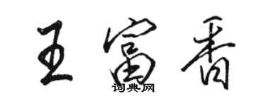 駱恆光王富香行書個性簽名怎么寫