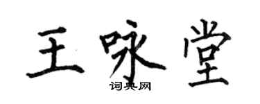 何伯昌王詠堂楷書個性簽名怎么寫