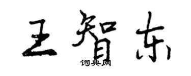 曾慶福王智東行書個性簽名怎么寫
