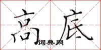 黃華生高底楷書怎么寫