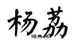 翁闓運楊荔楷書個性簽名怎么寫