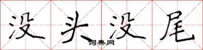 侯登峰沒頭沒尾楷書怎么寫