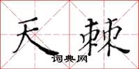 黃華生天棘楷書怎么寫