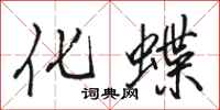 駱恆光化蝶行書怎么寫