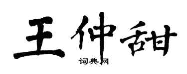 翁闓運王仲甜楷書個性簽名怎么寫