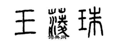 曾慶福王菱珠篆書個性簽名怎么寫