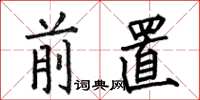 何伯昌前置楷書怎么寫