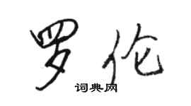 駱恆光羅倫行書個性簽名怎么寫