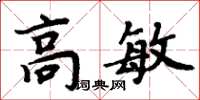 周炳元高敏楷書怎么寫