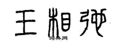曾慶福王相弛篆書個性簽名怎么寫