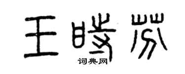 曾慶福王時芬篆書個性簽名怎么寫