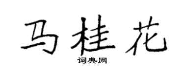 袁強馬桂花楷書個性簽名怎么寫