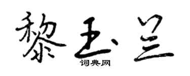 曾慶福黎玉蘭行書個性簽名怎么寫