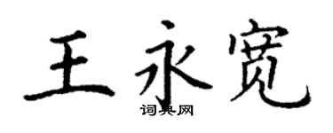 丁謙王永寬楷書個性簽名怎么寫