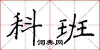 侯登峰科班楷書怎么寫