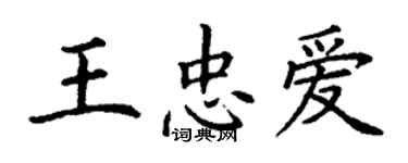 丁謙王忠愛楷書個性簽名怎么寫