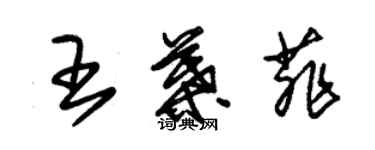 朱錫榮王葉菲草書個性簽名怎么寫