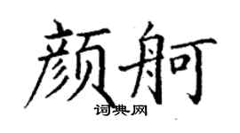 丁謙顏舸楷書個性簽名怎么寫