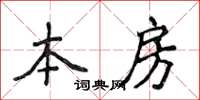 侯登峰本房楷書怎么寫