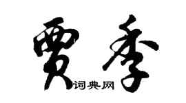 胡問遂賈季行書個性簽名怎么寫