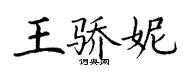 丁謙王驕妮楷書個性簽名怎么寫