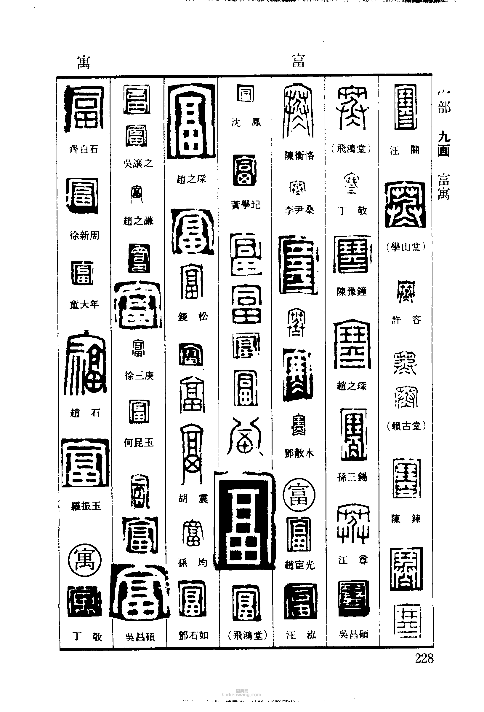 篆刻字典的篆刻印章寒富寓