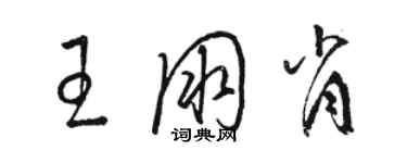 駱恆光王朋肖草書個性簽名怎么寫